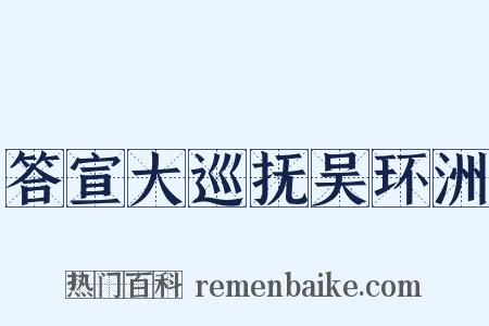 答宣大巡抚吴环洲是什么意思的图片